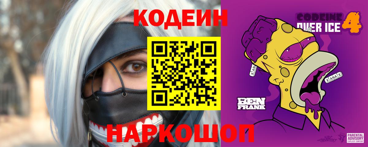 Кодеин напиток Lean (лин)  Вход с VPN  Благовещенск  Кодеин Purple Drank 